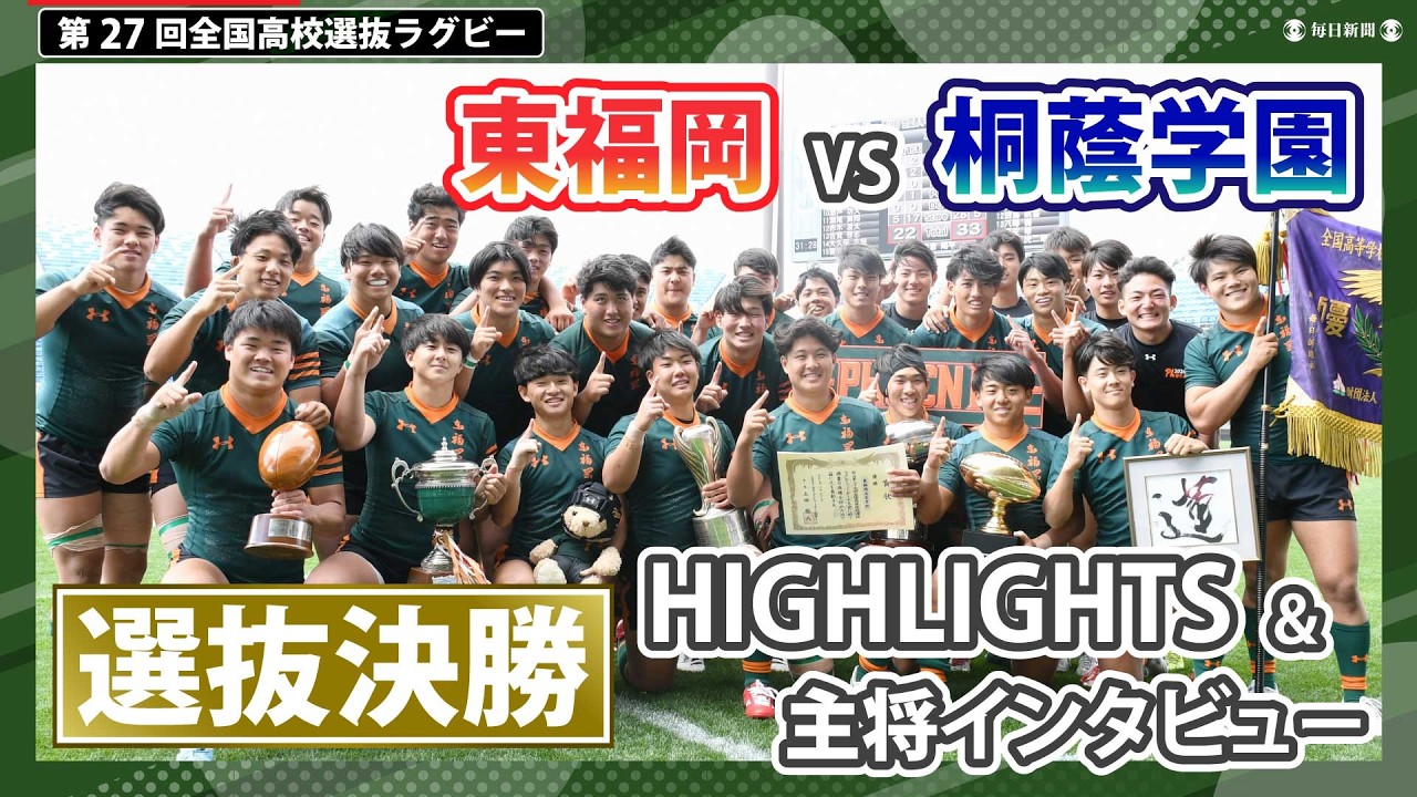 Highlights & Captain Interviews] All-Japan High School Rugby