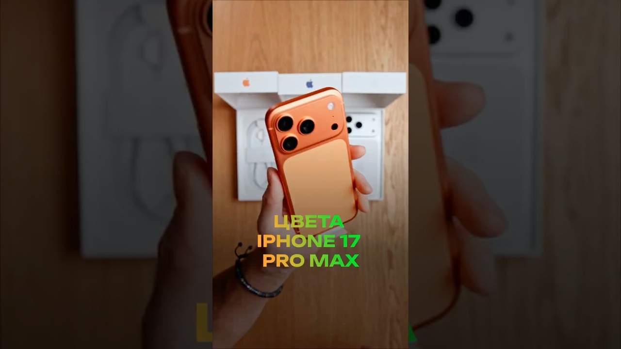 Цвета iPhone 17 Pro Max