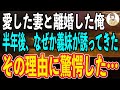【感動する話】愛する妻と離婚した俺。→半年後、なぜか義妹が俺を誘ってきた…。その本当の理由を知ってしまった俺は驚愕した…。【泣ける話】【朗読】