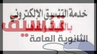 موعد اعلان نتيجة تنسيق المرحلة الاولى من تنسيق الجامعات 2014