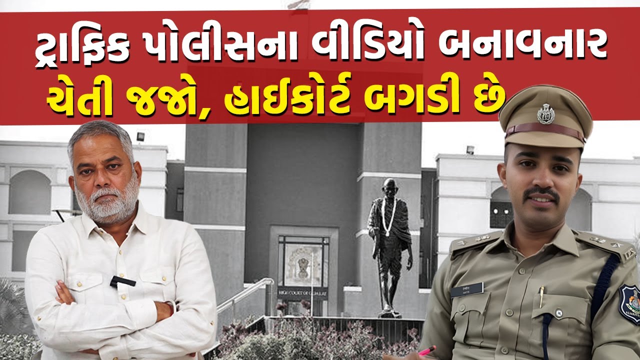 IPS Safin Hasan ને ફોન કર્યા પછી જેની સામે પોલીસે ફરિયાદ નોંધી તે મામલો પહોંચ્યો Gujarat High Court