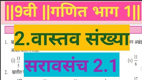 9वी||गणित भाग 1||बीजगणित||2. वास्तव संख्या||सरावसंच 2.1||9vi, Ganit 1, Maths 1, Saravsanch 2.1