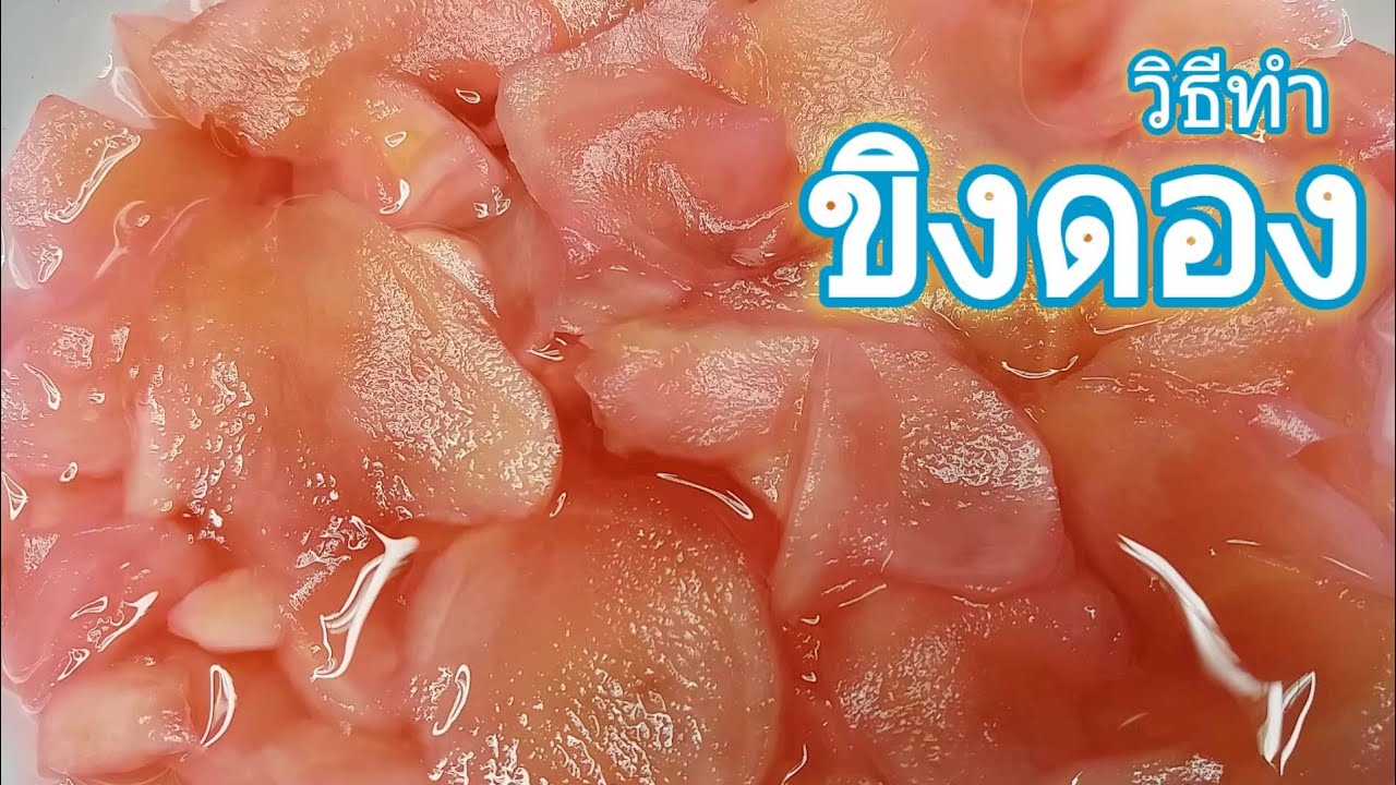 ขิงดองสามรส อร่อย สีสวยกินแกล้มเป็ดย่างmkไส้กรอกอีสานหมูแดงแก้เลี่ยน 