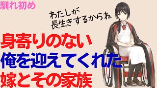 馴れ初め身寄りのない俺を温かく迎えてくれた嫁とその家族