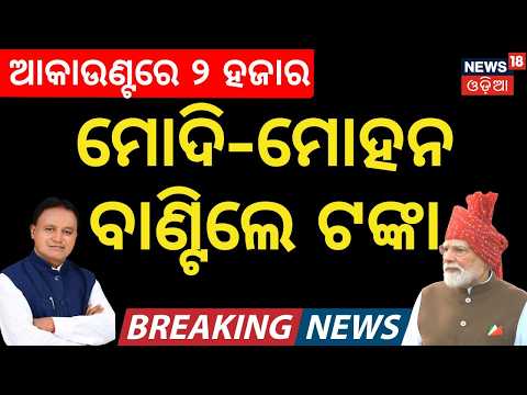 CM Kisan Yojana News Live: ମୋହନ ଦେବେ ବଡ଼ ଭେଟି | Mohan Majhi News | CM Kisan News Today