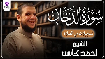 سورة الدخان من الخاتمة المرتلة لرمضان 1446 | بصوت الشيخ أحمد كاسب✨