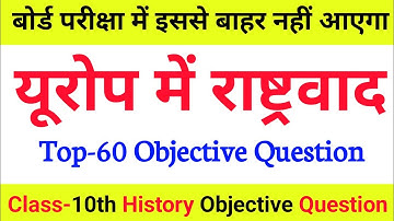 Class 10th Europe me Rashtraad Objective Question | Europe mein Rashtravad Objective Question 10th