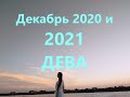 Гороскоп на Декабрь 2020 и 2021 Дева РАБОТА/ Эра Водолея /План-прогноз Tais Star