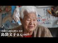 「油断してはいけないよ、戦争は『今からやるからね』とは言わない」島袋文子さん96歳