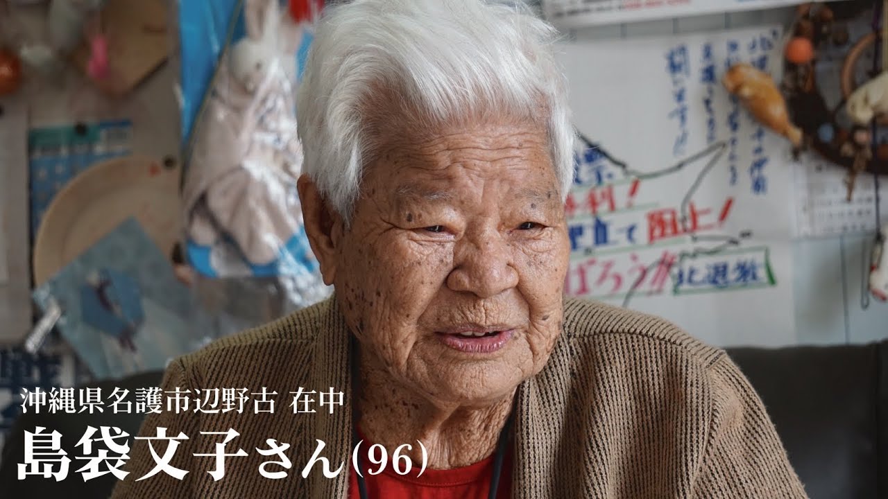 「油断してはいけないよ、戦争は『今からやるからね』とは言わない」島袋文子さん95歳