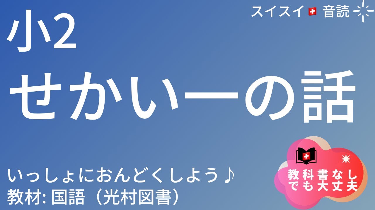 小2】せかい一の話【音読】国語 教科書 【いっしょに読もう！】 - YouTube