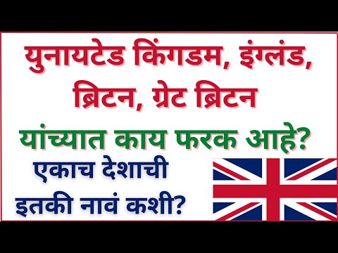 युनायटेड किंगडम, इंग्लंड, ब्रिटन, ग्रेट ब्रिटन यांच्यात काय फरक आहे? त्यांचा अर्थ नेमका काय आहे?