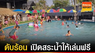 ดับร้อน 40 องศา เจ้าของสระใจดี เปิดสระน้ำให้เล่นฟรีไม่มีเงื่อนไข | บก.ทีวี