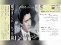 إذاعيات فؤاد غازي ألبوم كامل1985