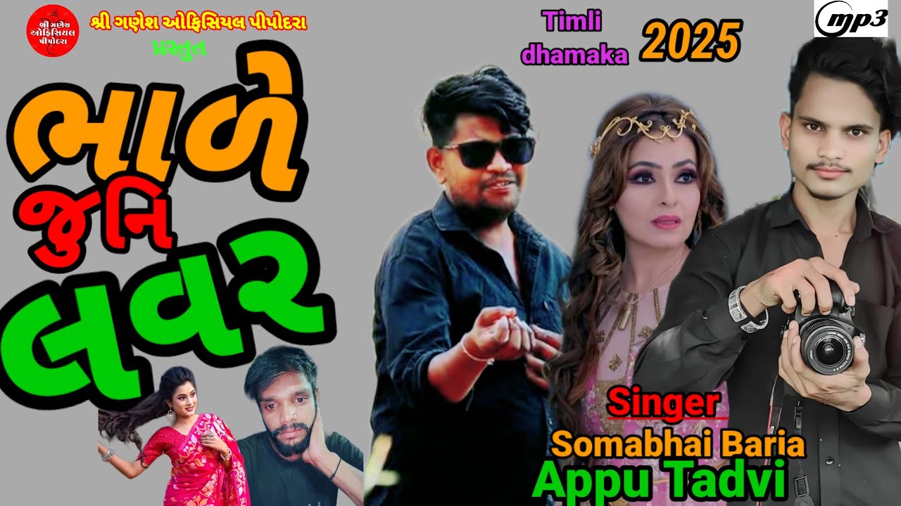 Somabhai Baria And Appu Tadvi New Timli.|| ભાળે જુનિ લવર ||. Bhale juni lover2025