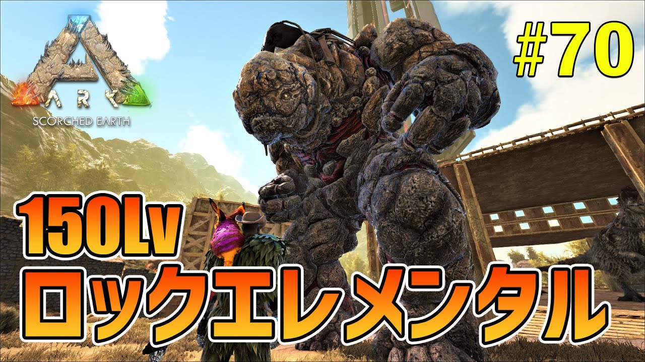 ARK】#70 最高レベルのロックエレメンタルをテイム！自作トラップが