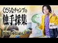 孤独のゆたぽん - くだらなチャンピオンを探しサモリフの奥地へと向かった先に待ち受けていたものとは?【LoL/League of Legends/DFM】