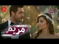 Maryam Episode 51 سریال ترکی مریم قسمت 51 دوبله فارسی 