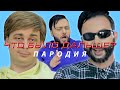 ЧТО БЫЛО ДАЛЬШЕ? | ПАРОДИЯ ( Доминик Джокер x Виталий Милонов )