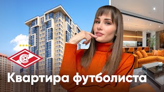 ОБЗОР КВАРТИРЫ ИЗВЕСТНОГО ФУТБОЛИСТА by Я Дома! 11,265 views 2 months ago 18 minutes