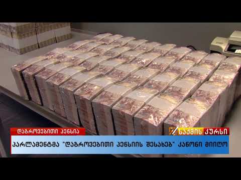 პარლამენტმა დაგროვებითი პენსიის შესახებ კანონი მიიღო