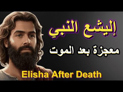 المعجزة التي حدثت بعد موت إليشع سر لا ي صدق إليشع معجزات الكتاب المقدس النبي