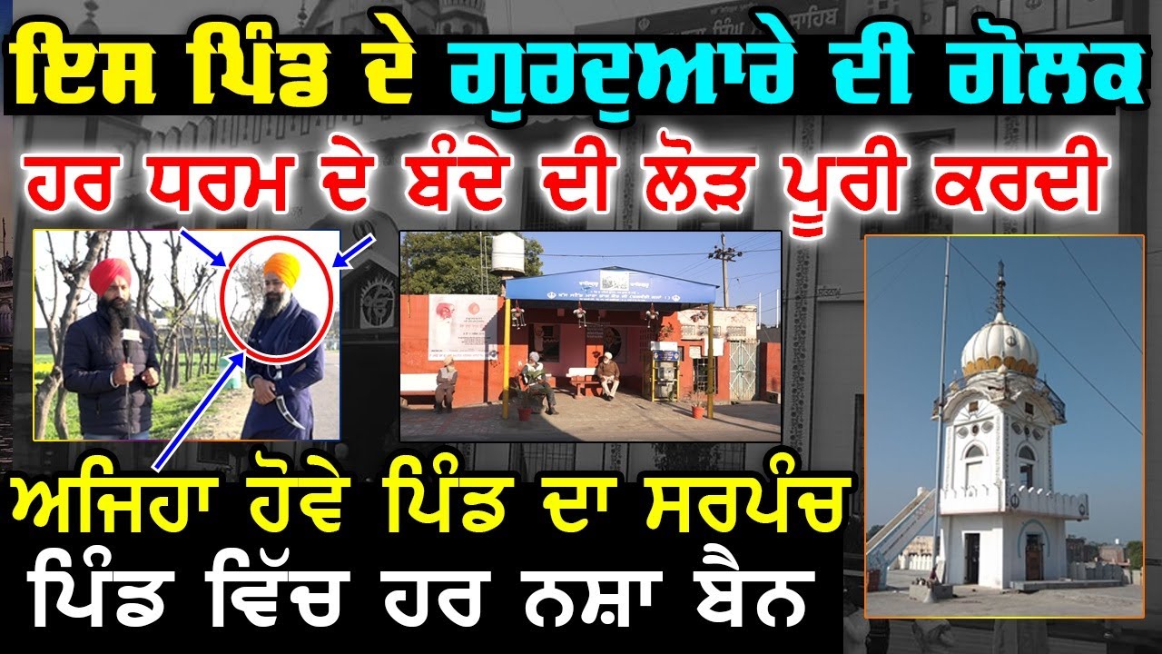 ⁣ਗਰੀਬ ਦਾ ਮੂੰਹ ਗੁਰੂ ਦੀ ਗੋਲਕ ਦੇ ਸਿਧਾਂਤ ਤੇ ਪਹਿਰਾ ਦਿੰਦਾ ਪਿੰਡ Talwandi Kalan, Ludhiana