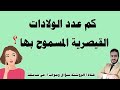 كم عدد الولادات القيصرية المسموح بها كحد اقصى كم عدد الولادات القيصرية المسموح بها كحد اقصى