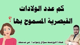 كم عدد الولادات القيصرية المسموح بها كحد اقصى؟