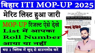 Bihar iti mop up merit list 2025 हुआ जारी bihar iti mopup counselling result kaise dekhe Bihar iti