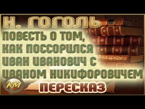 Повесть о том, как поссорился Иван Иванович с Иваном Никифоровичем. Николай Гоголь