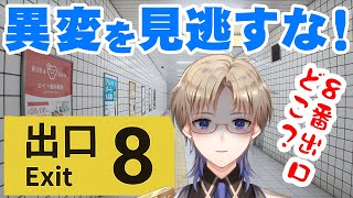 【８番出口】異変を見逃すな！8番出口どこ？～迷子の Vtuber を救って！