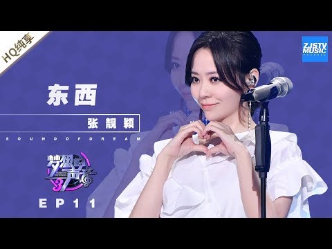 [ 纯享 ] 张靓颖《东西》《梦想的声音3》EP11 20190104  /浙江卫视官方音乐HD/
