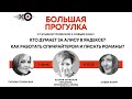 Большая прогулка / Ксения Буржская: писатель и спичрайтер «Алисы» // 03.07.21