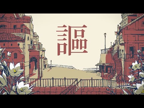 【歌ってみた】シャルル／柳井猿彦（cover）