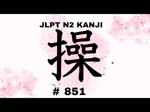JLPTN2漢字【操】 5分で覚える♪Learn Japanese Kanji | No.851 - YouTube