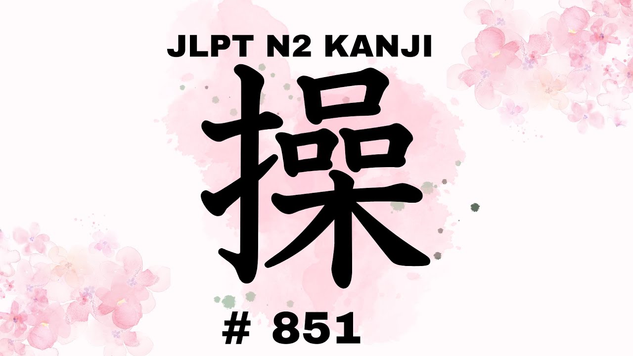 JLPTN2漢字【操】 5分で覚える♪Learn Japanese Kanji | No.851 - YouTube