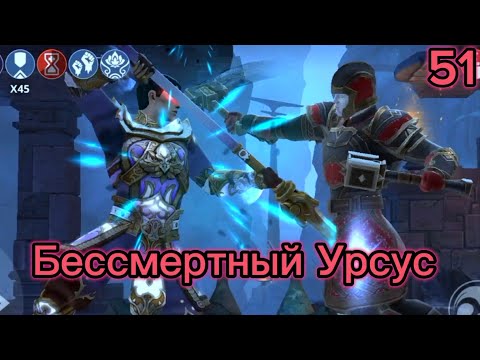 Видео: Проходим Shadow Fight 3 51# "Бессмертный Урсус"