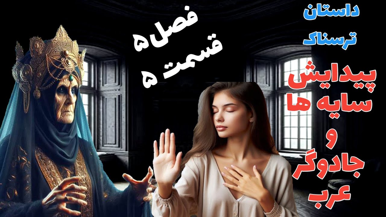 داستان ترسناک پیدایش سایه ها و جادوگر عرب فصل پنجم قسمت پنجم _ حکایت ماورایی