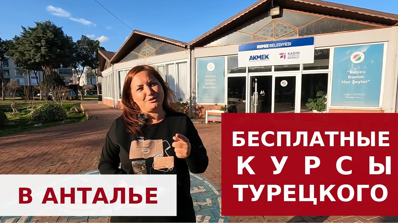 БЕСПЛАТНЫЕ КУРСЫ ТУРЕЦКОГО ЯЗЫКА В АНТАЛИИ - YouTube