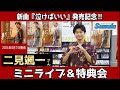 イベント♪二見颯一さん 新曲「泣けばいい」発売記念！【ミニライブ＆特典会キャンペーン動画2024年8月23日開催】