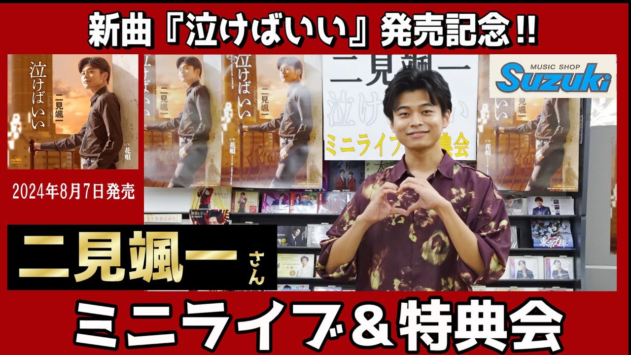 イベント♪二見颯一さん 新曲「泣けばいい」発売記念！【ミニライブ＆特典会キャンペーン動画2024年8月23日開催】