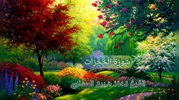 #تجويد_المنشاوي #سورة_الحجرات بصوت الشيخ محمد صديق المنشاوي تجويد جودة عالية (49)