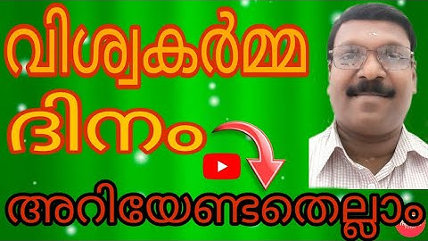 വിശ്വകർമ്മ ദിനം | അറിയേണ്ട കാര്യങ്ങൾ |ചിന്തോദ്ദീപകമായ video |