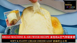 Soft &amp; Fluffy Cream Cheese Loaf~Air Fryer &amp; Bread Machine ... 