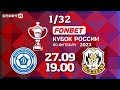 ФК Динамо-Владивосток прошел в 1/16 финала ФОНБЕТ Кубка России по футболу 2023-2024, обыгравТюмень