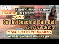 バリバリの浜辺で/On the Beach at Bali-Bali (英語歌詞+コード+和訳)【ウクレレ弾き語り女性】カタカナ歌詞付き #ukulelehawaiian #ウクレレ楽譜