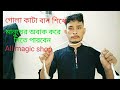 গোলা কাটা বান শিখে মানুষের অভাগ করে দিতে পারবেন