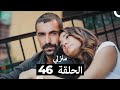 منزلي الحلقة 46 Arabic Dubbed