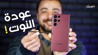 Samsung Galaxy S22 Ultra | وأخيراً عودة النوت المحبوب !